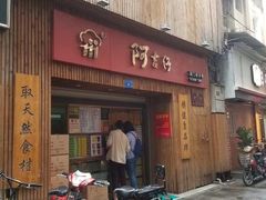 门面-阿吉仔(大元路店)