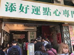 门面-添好运点心专门店(深水埗店)