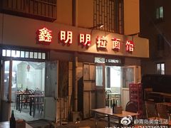 门面-鑫明明拉面(宁化路店)
