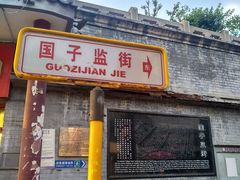 -北京国子监胡同
