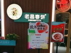 -老昌春饼(欧亚世纪店)