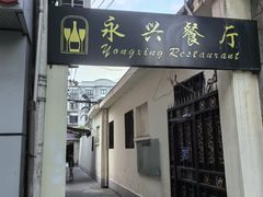 -永兴餐厅(复兴中路店)