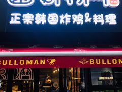 门面-富乐满韩国正宗炸鸡韩国料理(虹泉路店)