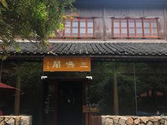-三嚥阁 La Villa Restaurant