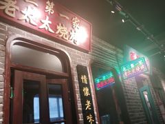 -北三老太太烧烤(人生一串上榜店)