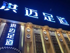 -洪迈足道(四公里店)