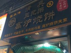 -三兄弟高炉烧饼