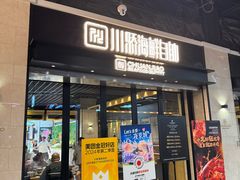 -川骄海鲜自助(王府井奥莱UP TOWN店原世界之花店)