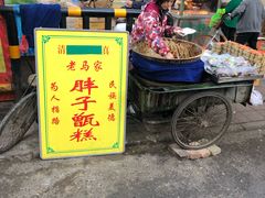 -马文章胖子甑糕(洒金桥店)