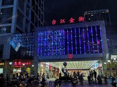 -万达广场(福州金融街店)