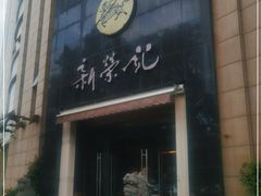 -新荣记(椒江店)