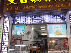 -文昌鸡饭店110号(中山路店)