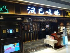 门面-汉巴味德(大悦城店)