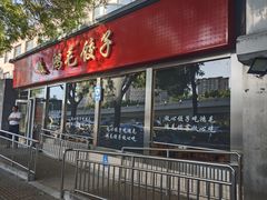 -鸿毛饺子(紫竹桥店)