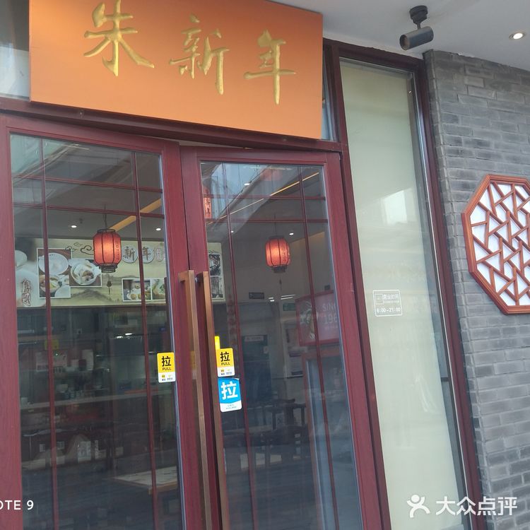 吃苏氏点心汤团一定要来朱新年