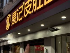 -易记皮肚面(明瓦廊店)