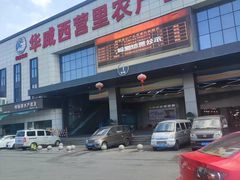 -华威西营里农产品批发市场