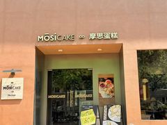 -MOSI CAKE摩思·生牛乳半糖蛋糕(云港花园店)