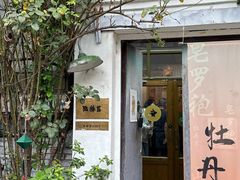 -点绛唇(鼓楼店)