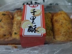 -千里酥(中山北路店)