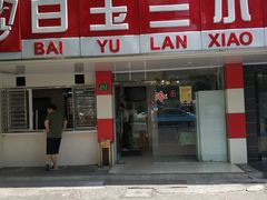 门面-白玉兰小吃(新村路店)