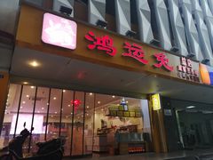 门面-鸿运兔·手撕烤兔(天府广场店)