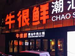 门面-牛很鲜潮汕牛肉火锅(乐清店)