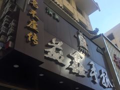 门面-清真益鑫羊肉手抓馆(南大街店)