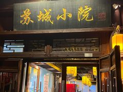 -苏城小院·园林精致苏州菜(斜塘老街店)