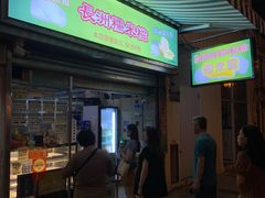 门面-澳门长洲糯米糍(柯打苏沙街店)