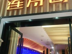 门面-莲寿司(国兴店)