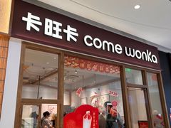 -卡旺卡(马鞍山金鹰店)