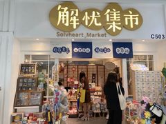 -解忧集市(北京路天河城店)