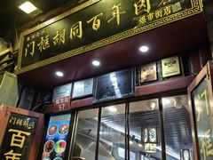 -门框胡同百年卤煮(前门煤市街店)