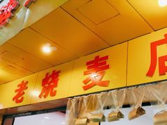 -海汇源老烧麦店(东大街总店)