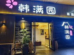 -韩满园· 甄选韩式烤肉