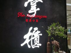 门面-掌柜的店·河南菜(世茂店)