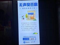 -无声臭豆腐(大井1号店)