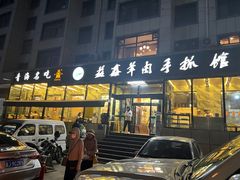 -清真益鑫羊肉手抓馆(南大街店)