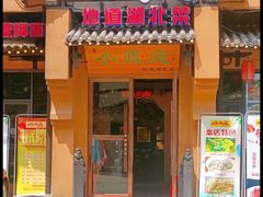 门面-小凤庭·地道湖北菜武昌鱼·藕汤(38年黄鹤楼店)