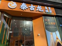 -泰古龙拨筋·spa按摩(成都环球汇店)