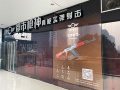 -都市枪神实弹射击俱乐部