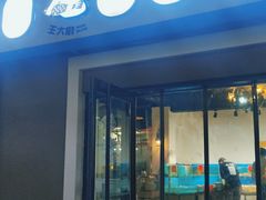 门面-王大厨·海鲜·家常菜