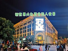 -新世界大丸百货