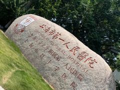 -上海市第一人民医院(松江南部)