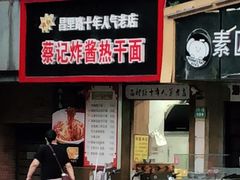 门面-蔡记炸酱热干面(昌里路店)