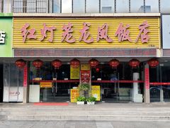 -红灯笼龙凤饭店(宁波老字号店)