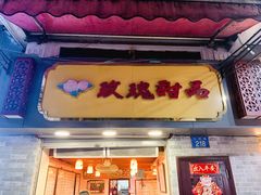 门面-玫瑰甜品(文明路店)