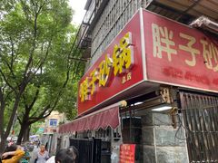 门面-南湖胖子砂锅(南湖店)