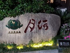 -嘉兴月河历史街区